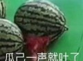 吃吐的瓜,那些吃吐的瓜背后的真相