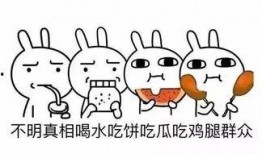 吃瓜群众没毛病,理性围观，品味生活百态