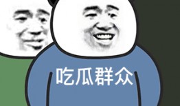 吃瓜吃自己头上的表情包