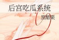 后宫吃瓜系统阅读,揭秘宫廷中的吃瓜秘闻