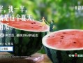 儿童吃瓜的文案简短,儿童吃瓜快乐时光”