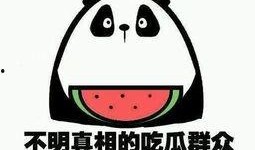 遇见吃瓜群众,揭秘网络围观背后的心理奥秘