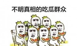 吃瓜群众有趣事,吃瓜群众那些有趣事