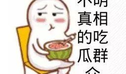 吃瓜群众再现原版,事件背后的真相与内幕