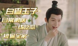 长相思吃瓜图片