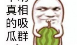 吃瓜事实,吃瓜群众眼中的明星真相大曝光