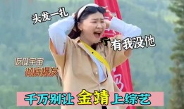 金靖自己吃瓜