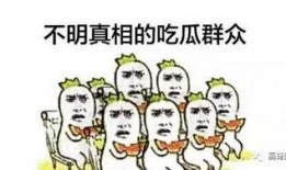 吃瓜群众自我修养,理性围观，文明互动
