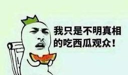 我吃瓜群众图片,揭秘“我吃瓜群众”图片背后的故事