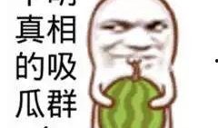 没有搞笑的瓜吃,当没有搞笑瓜可吃时