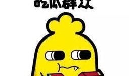 忙的和吃瓜,轻松一隅