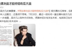 吴亦凡吃瓜文件,揭秘娱乐圈风波背后的真相