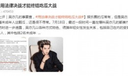 吴亦凡吃瓜文件,揭秘娱乐圈风波背后的真相