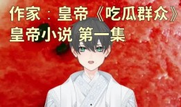 皇帝吃瓜日常小说,皇帝的悠闲田园生活